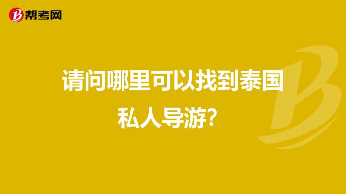 私人伴游_私人伴游_天津私人伴游貼吧