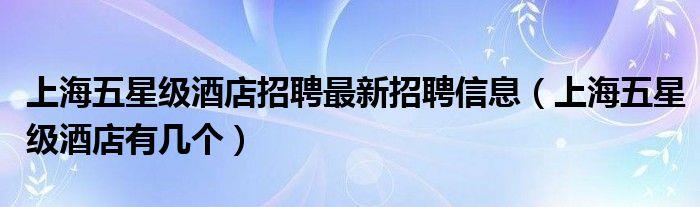 上海五星級酒店招聘商務伴游最新招聘信息，有幾個很多人還不知道
