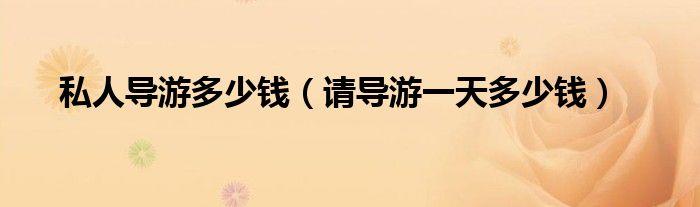私人伴游一天多少錢_成都私人伴游一天好多錢_私人伴游