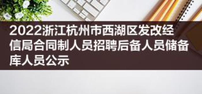 2016年西湖區西湖區招聘私人伴游公告（237人）