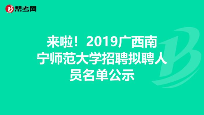 2016年廣西師范大學附屬外國語學校招聘事業編制工作人員1人公告