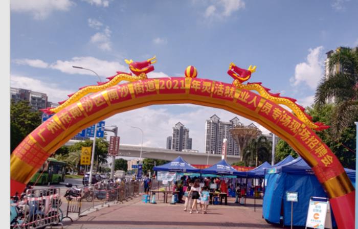 南沙街下首場(chǎng)現(xiàn)場(chǎng)商務(wù)伴游招聘會(huì)81人成功達(dá)成就業(yè)意向(圖)