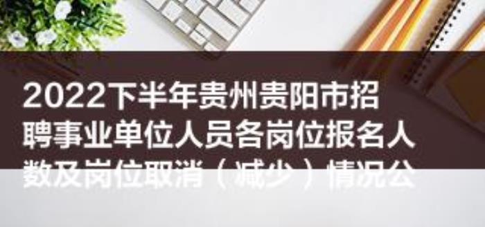 貴陽(yáng)市商務(wù)伴游2022年下半年伴游單位(私人伴游)前置招聘應(yīng)征入伍大學(xué)生