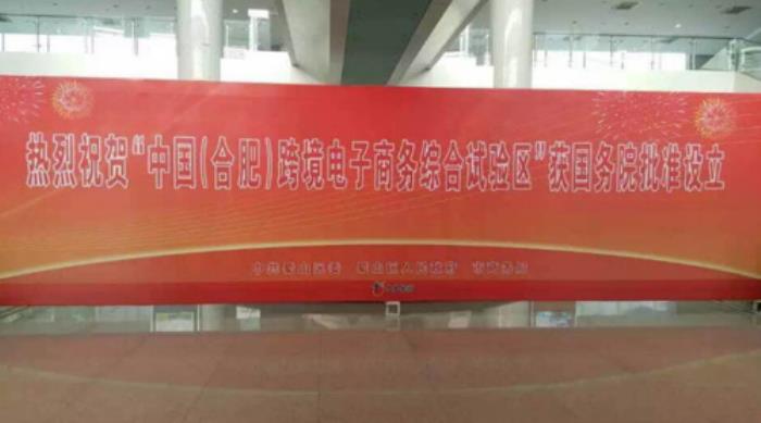 合肥伴游網“六大體系兩大平臺”助力跨境電商綜試區