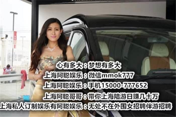 上海兼職女伴游(上海雇用高端伴游一天20萬)