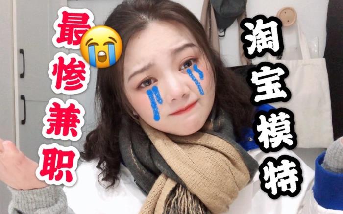 淘寶兼職模特怎么要回錢(淘寶模特兼職要交錢嗎)