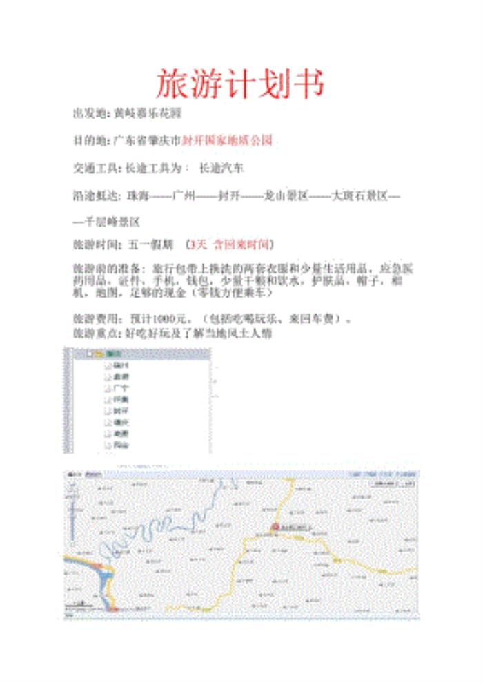 旅游計劃(旅游計劃英語)