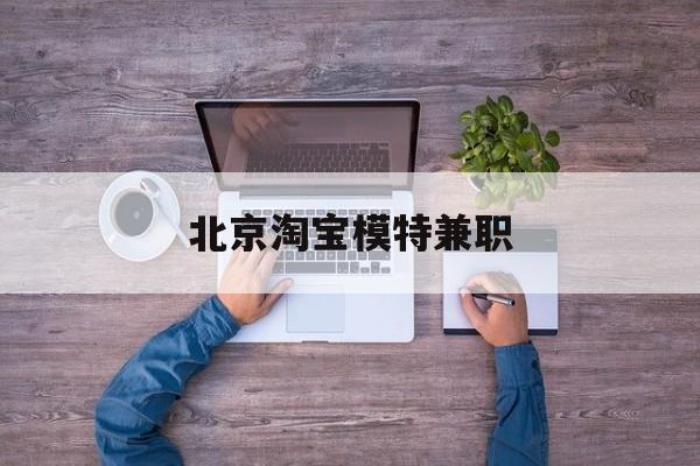 淘寶模特兼職(上海淘寶模特兼職雇用)