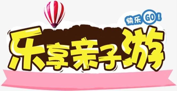 親子游(親子游活動策劃)