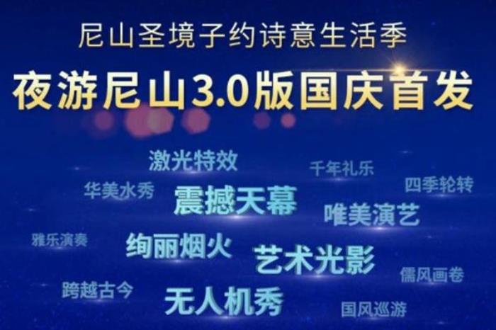 2022尼山圣境十一國(guó)慶夜游攻略