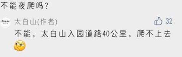 太白山可以夜爬嗎