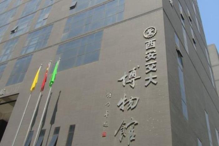 西安交通大學博物館