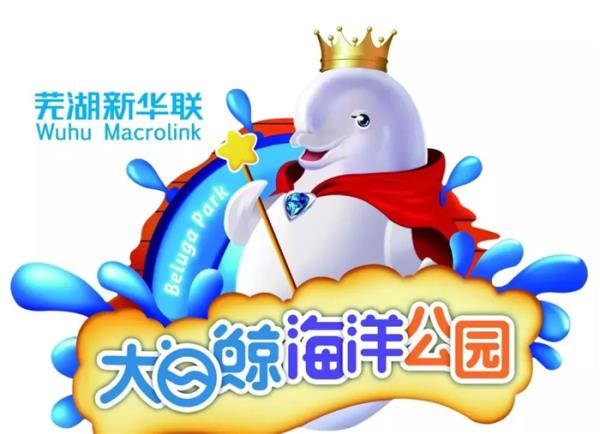 蕪湖新華聯大白鯨海洋公園
