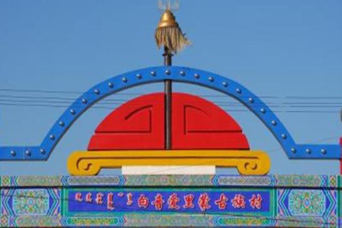 白音愛里蒙古族村