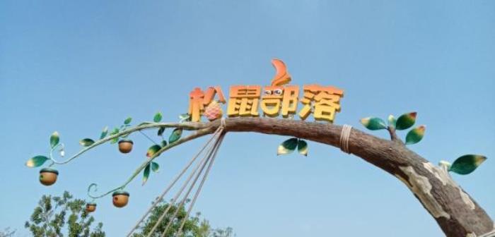 武漢松鼠部落森林假日公園