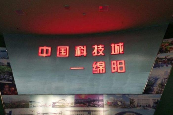 綿陽科技館