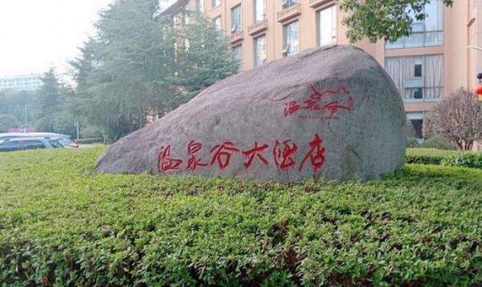 咸寧萬豪溫泉谷