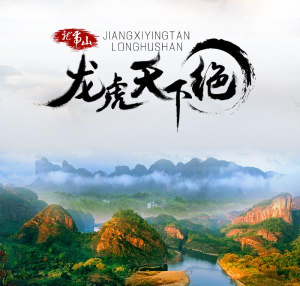 龍虎山風景區