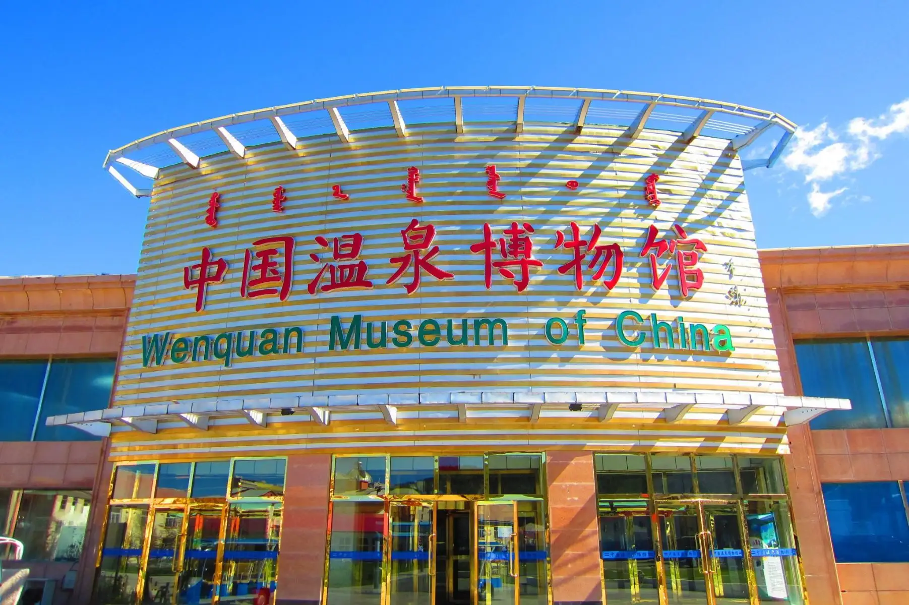中國溫泉博物館