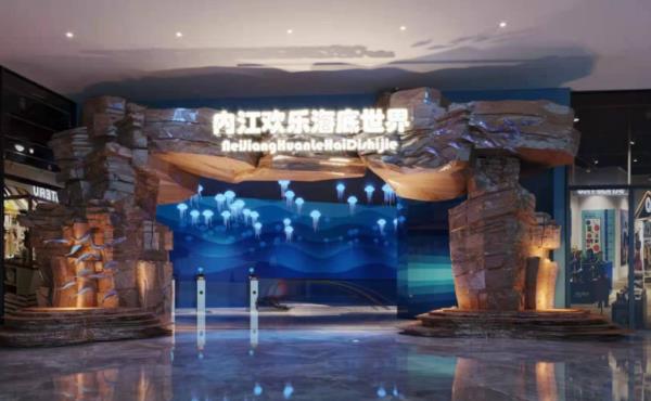 內江歡樂海底世界