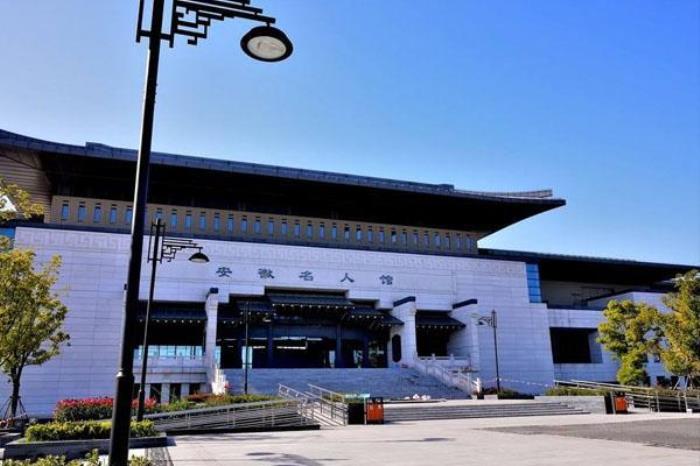 安徽名人館