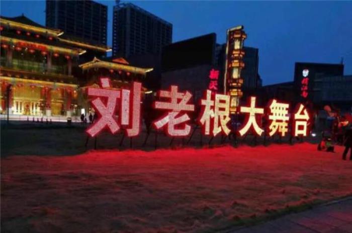 泰安劉老根大舞臺
