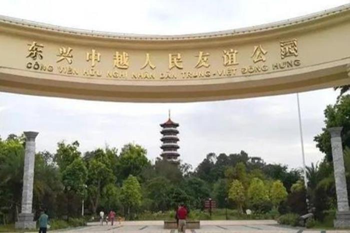 中越人民友誼公園