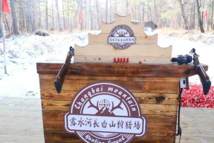 長白山狩獵度假區
