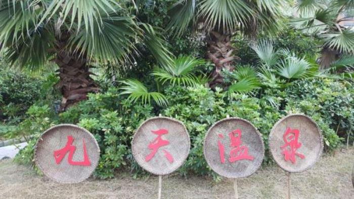 思南九天溫泉