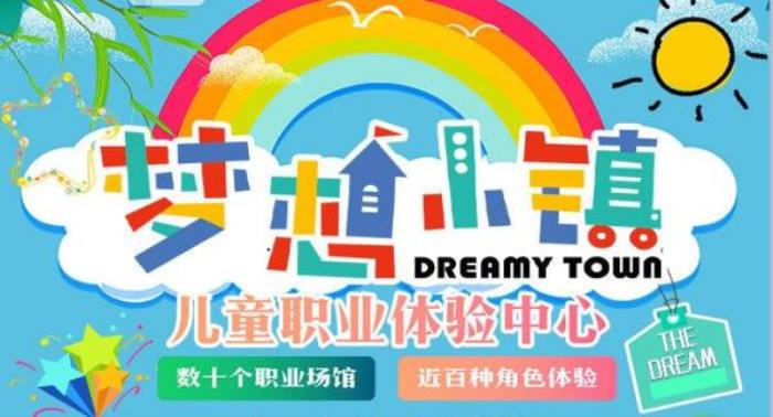 泰安夢想小鎮