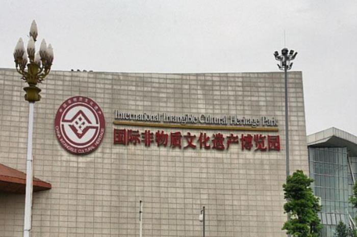 國際非物質文化遺產博覽園