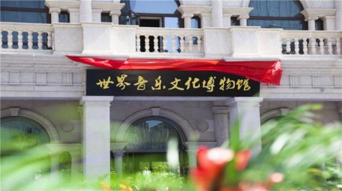 大連世紀留聲·世界音樂文化博物館