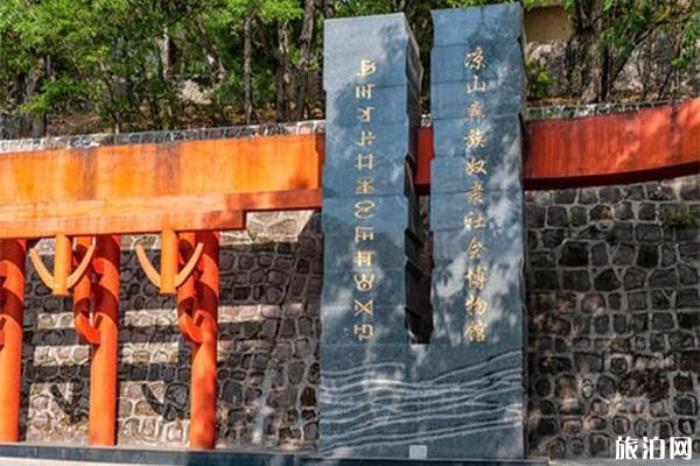 彝族奴隸社會博物館