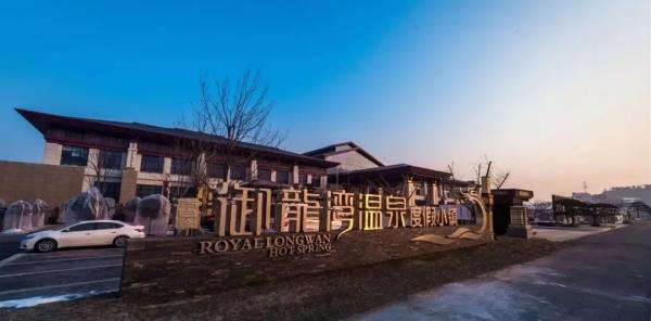 太白山御龍灣溫泉酒店
