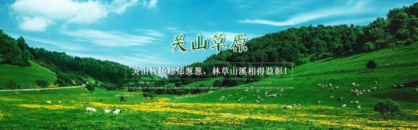 寶雞關山草原
