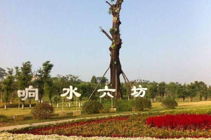 響水六坊