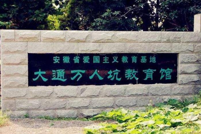 大通萬人坑教育館