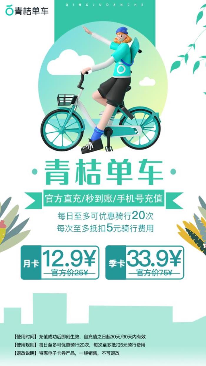 青桔單車暢騎卡月卡