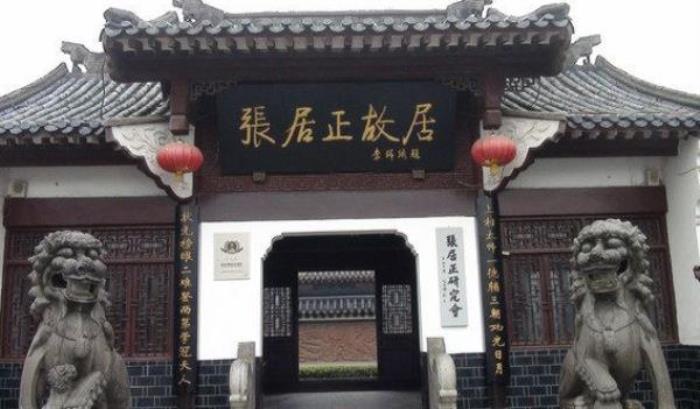 張居正故居