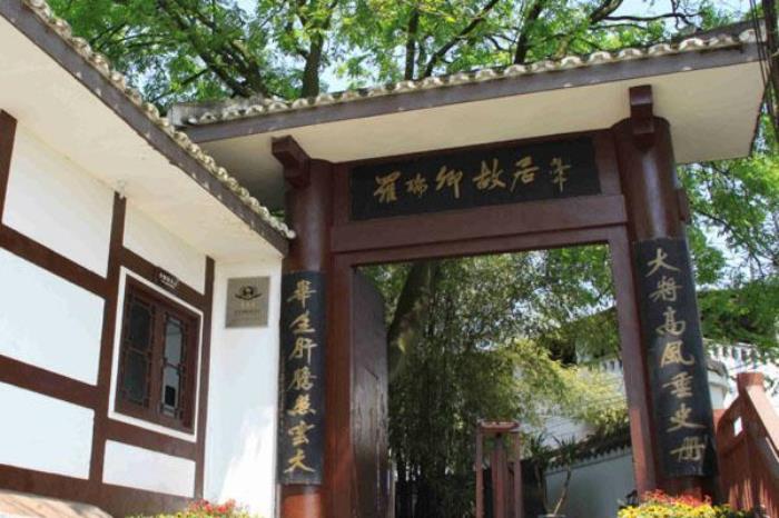 羅瑞卿故居