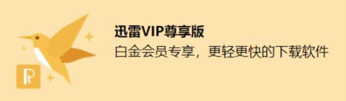 迅雷白金會員季卡