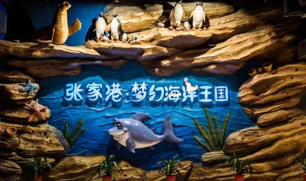 張家港夢幻海洋王國