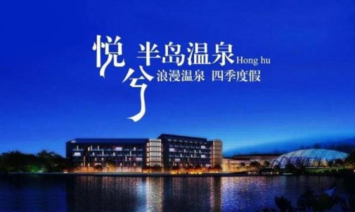 洪湖悅兮半島溫泉