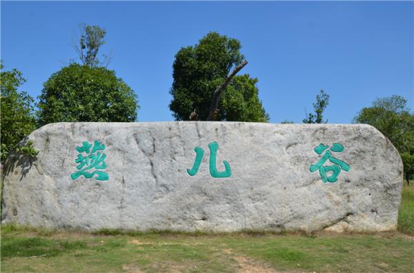黃岡燕兒谷景區