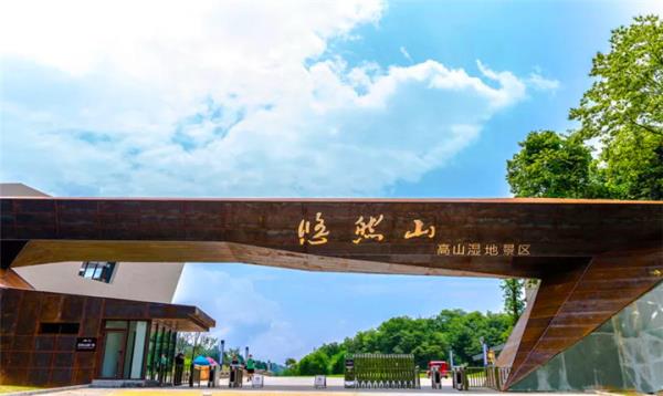 中國秦嶺悠然山高山濕地景區