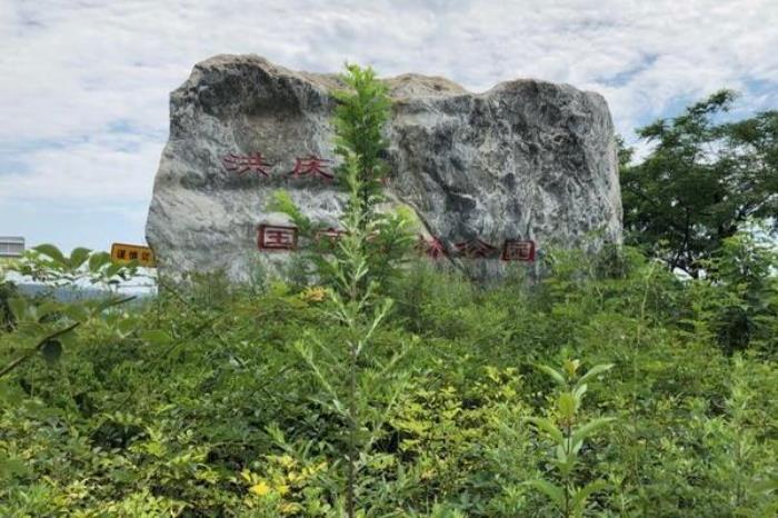 洪慶山國家森林公園