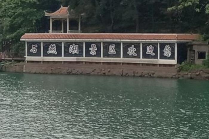 石燕湖生態旅游公園