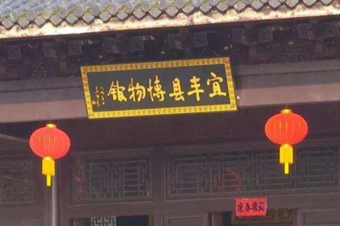 宜豐縣博物館