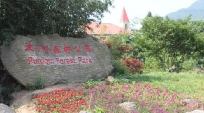 波爾登森林公園
