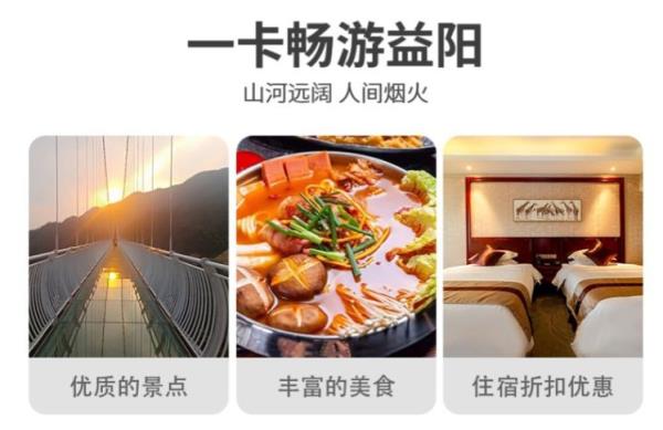 益山益水益美益陽文旅惠民消費一卡通